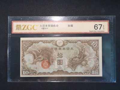 华伟收藏 第53期 —纸币综合拍卖  - 日本政府飞龙 少见