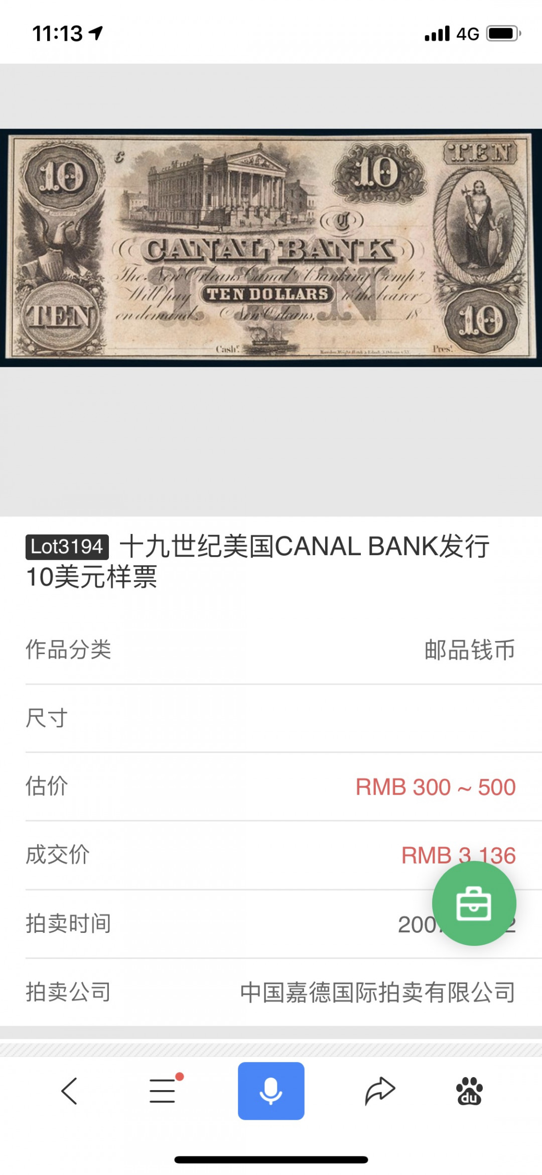 《外钞收藏家》第八十二期拍卖 美国CANAL BANK 10美元样票 近全新