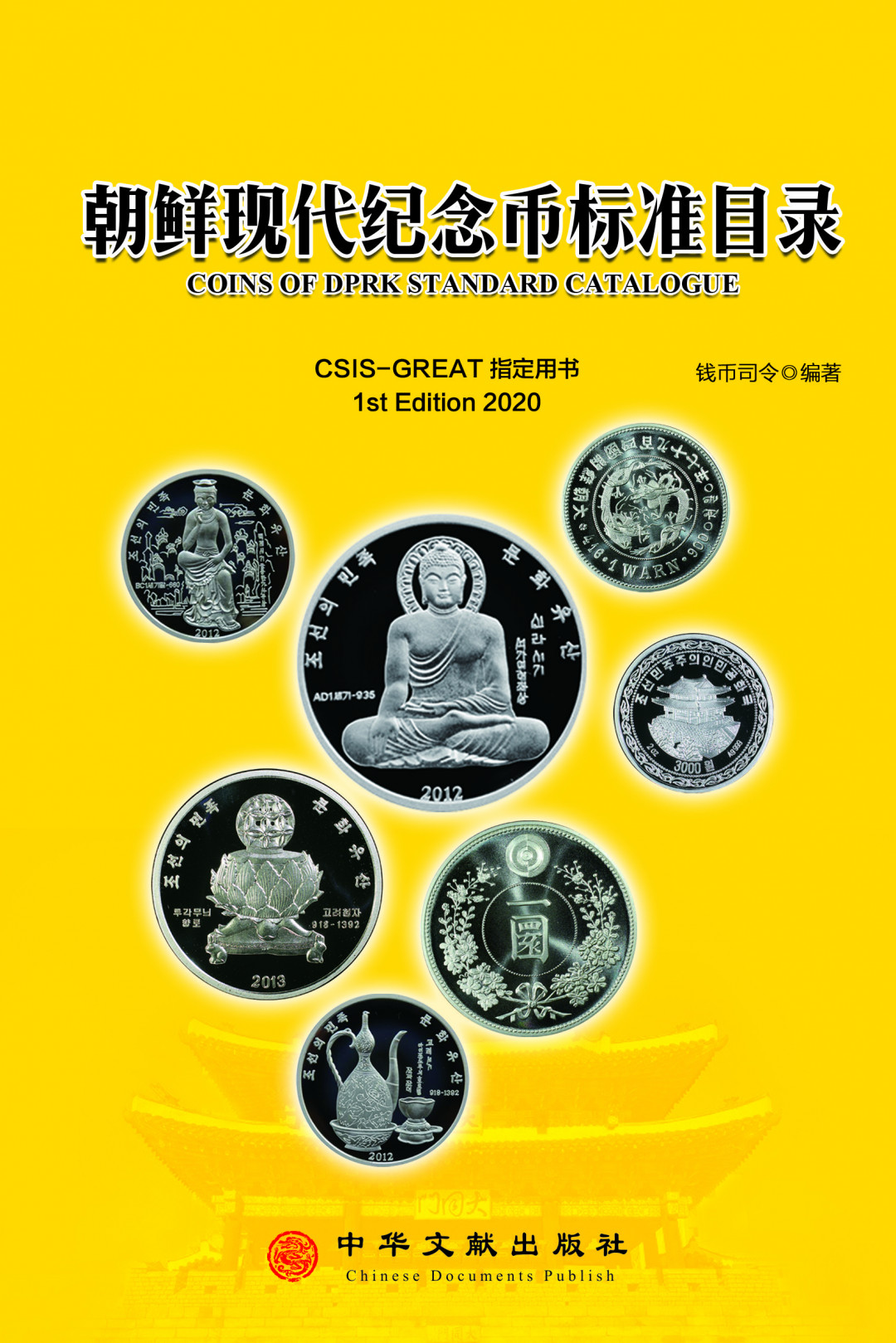 CSIS-GREAT评级精品钱币拍卖第四十九期 《朝鲜现代纪念币标准目录》