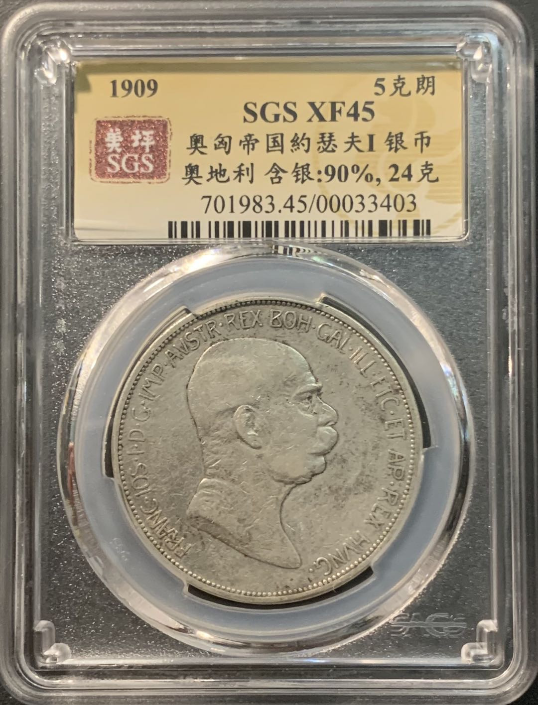 紫瑗钱币—微拍第96期  奥匈帝国 1909年 约瑟夫一世 5克朗 24克 0.9银 美评 SGS XF45