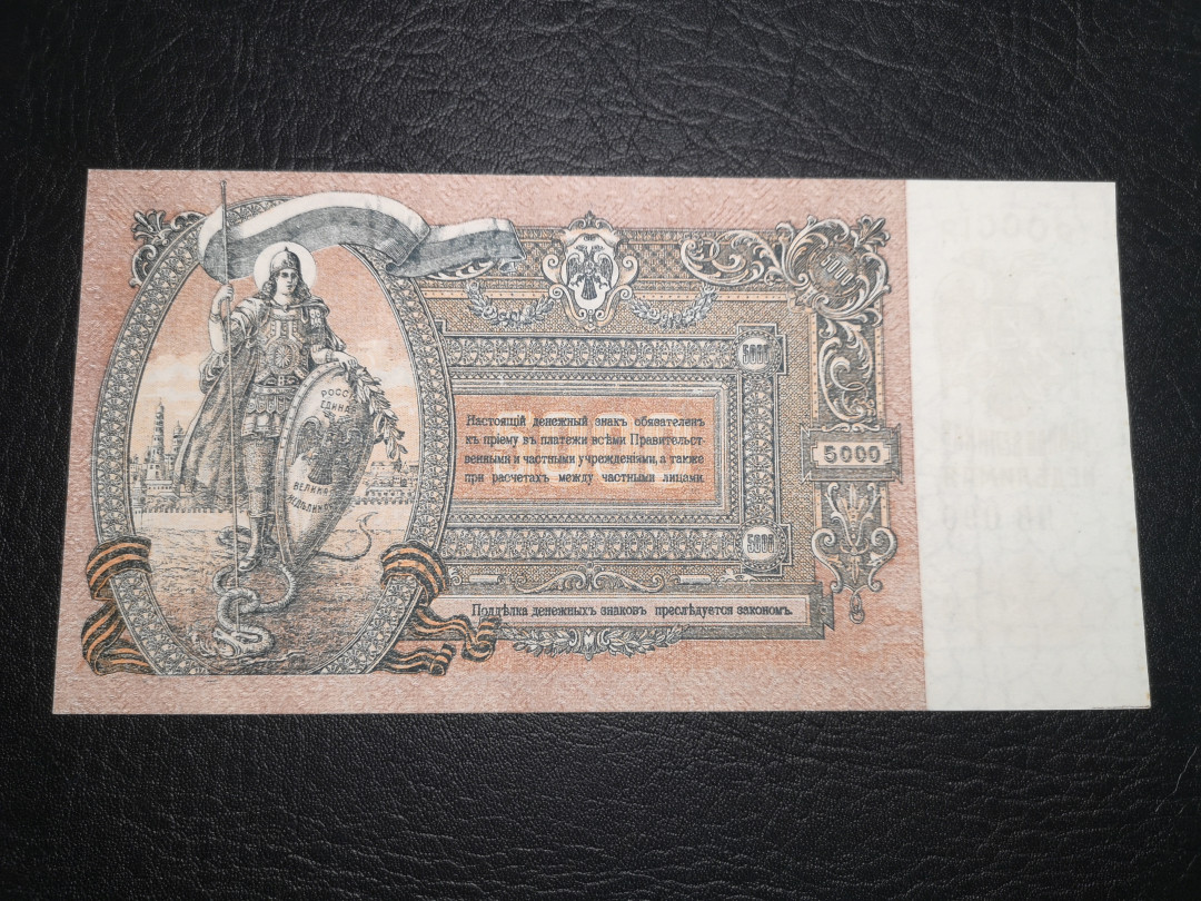 《外钞收藏家》第八十二期拍卖 1919年5000卢布 全新unc