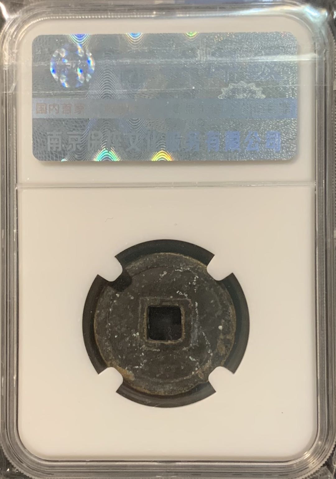 紫瑗钱币—微拍第96期  安南钱币 明命通宝 保粹评级 CCGA 极美80