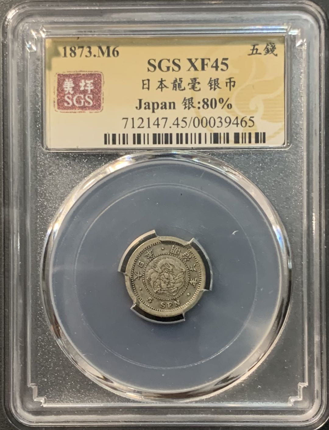 紫瑗钱币—微拍第96期  日本 1873年 明治6年 龙 5钱 1.34克 0.8银 美评 SGS XF45 