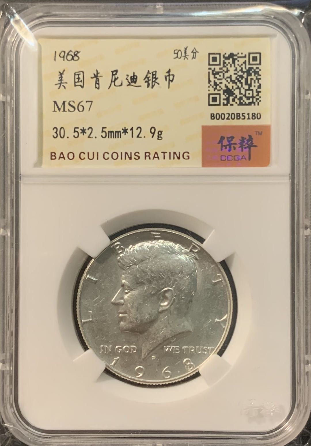 紫瑗钱币—微拍第96期  美国 1968年 肯尼迪 50美分 半美元 12.9克 0.4银 保粹评级 CCGA MS67