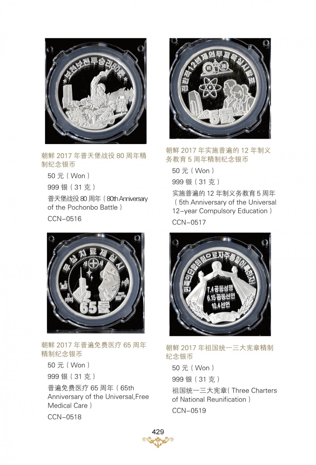 CSIS-GREAT评级精品钱币拍卖第四十九期 《朝鲜现代纪念币标准目录》