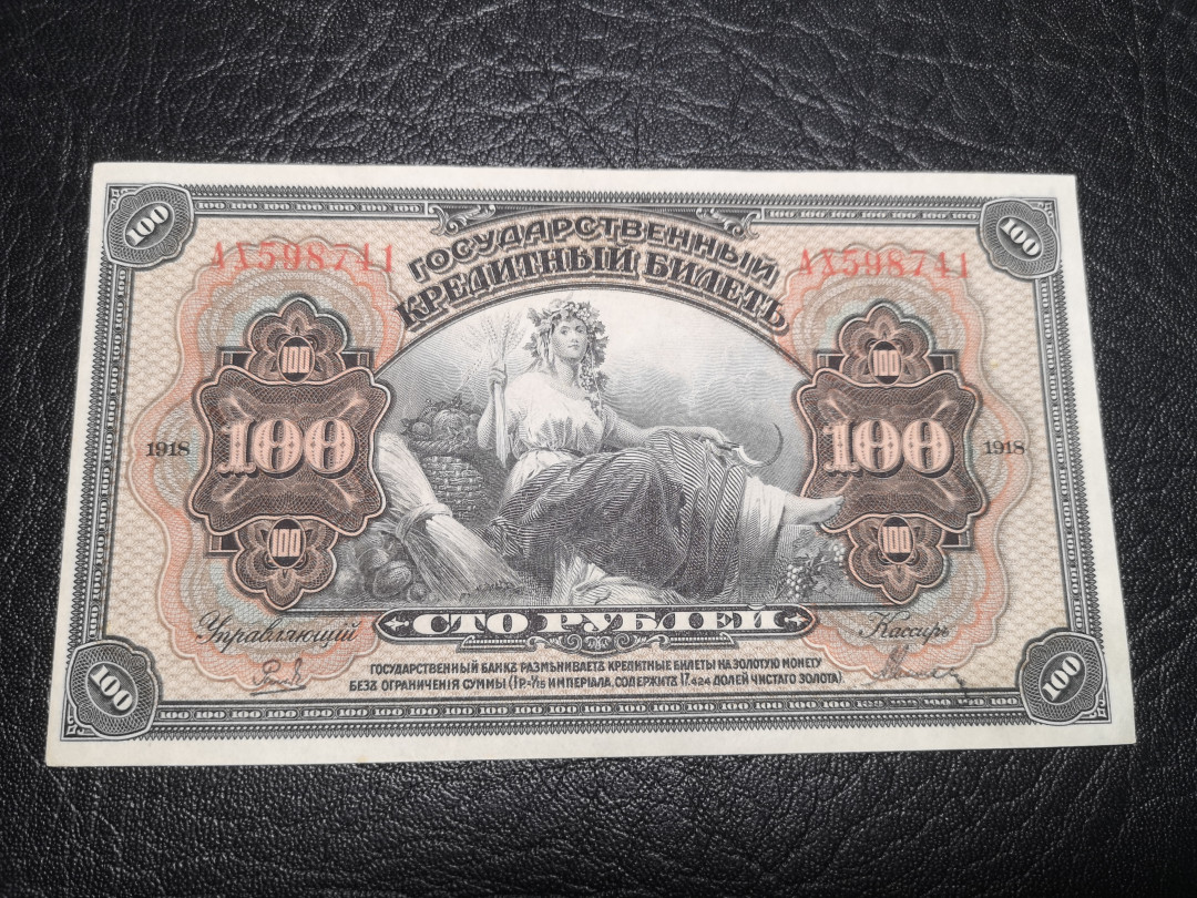 《外钞收藏家》第八十二期拍卖 沙俄1918年00卢布债券  全新