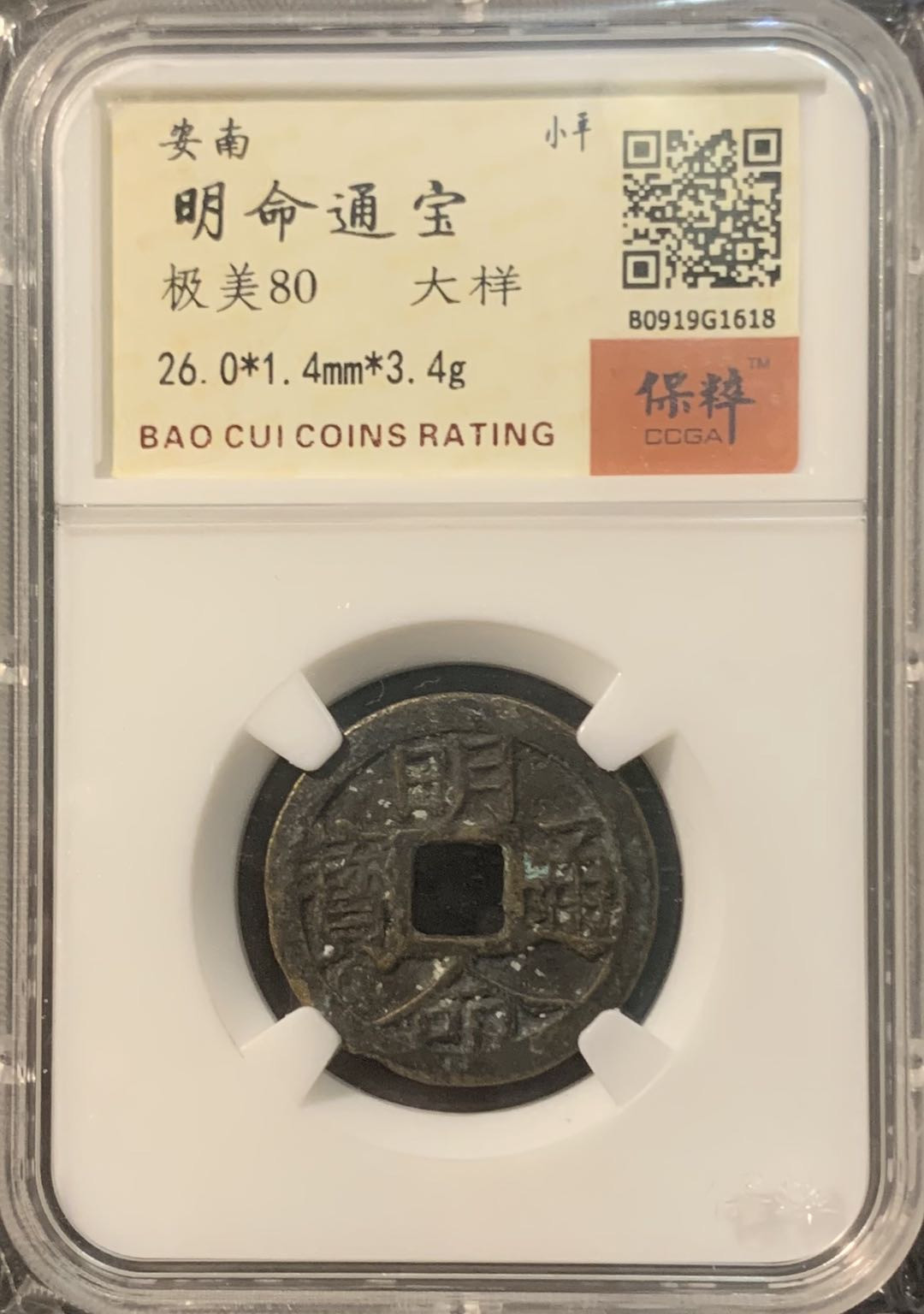 紫瑗钱币—微拍第96期  安南钱币 明命通宝 保粹评级 CCGA 极美80