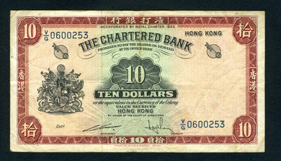 四海收藏—8月7日 15:30 中外钱币拍卖 - 流通品 香港渣打银行 10元 无年份 红钥匙