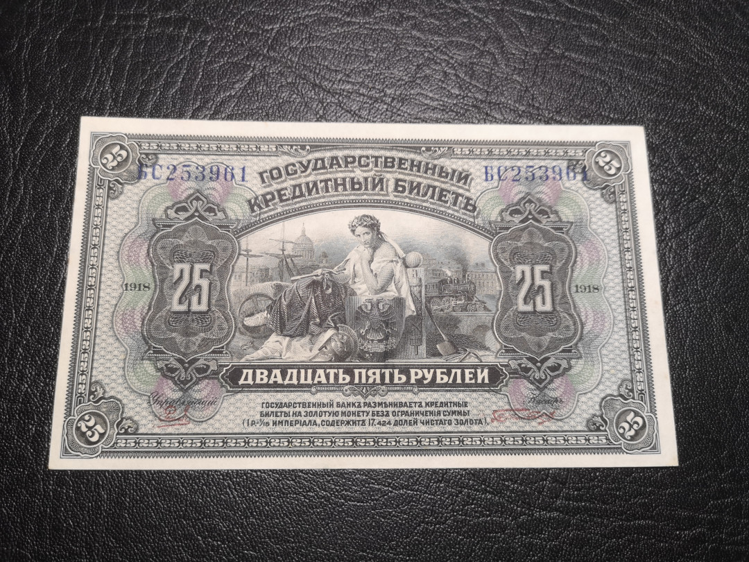 《外钞收藏家》第八十二期拍卖 沙俄1918年25卢布债券 全新unc