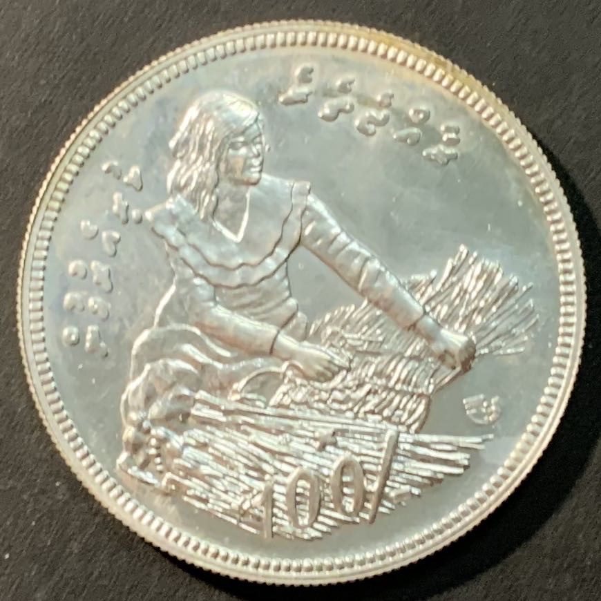 紫瑗钱币—微拍第96期  马尔代夫 1979年 FAO世界粮农组织 做垫子的妇女 100卢非亚 28.28克 0.8银