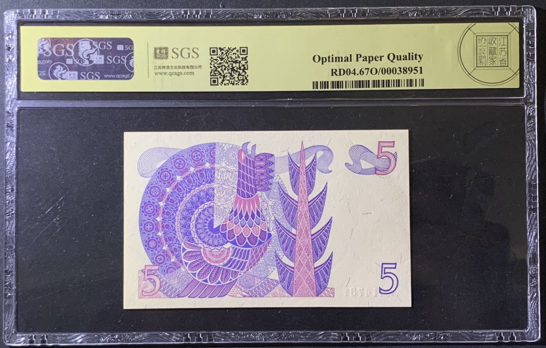 紫瑗钱币——微拍第99期—纸币场 瑞典 1981年 古斯塔夫 5克朗 美评 SGS 67 EPQ