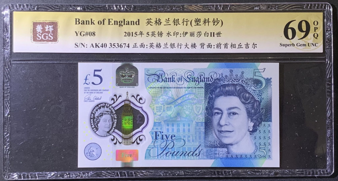 紫瑗钱币——微拍第99期—纸币场 英国 2015年 丘吉尔 5英镑 塑料钞 美评 SGS 69 EPQ