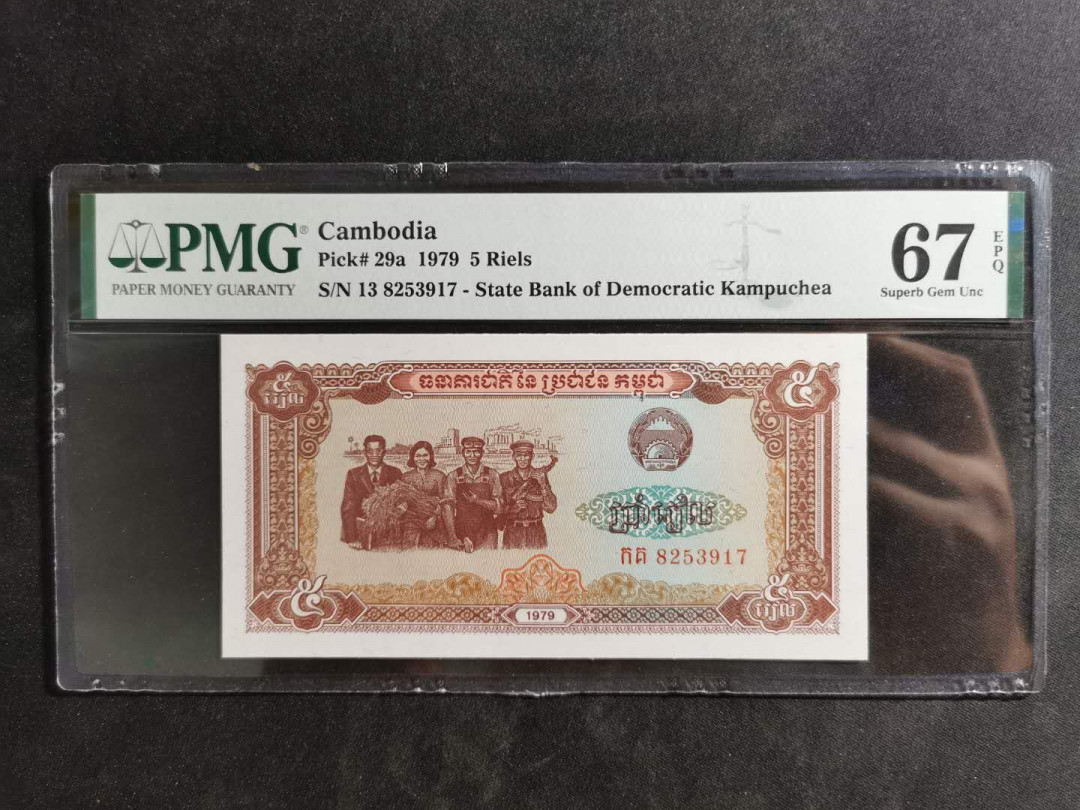 【鲸贝乐淘】千字文·第“诸姑伯叔，犹子比儿”号拍卖 【柬埔寨🇰🇭 】1979年5瑞尔，PMG67E 