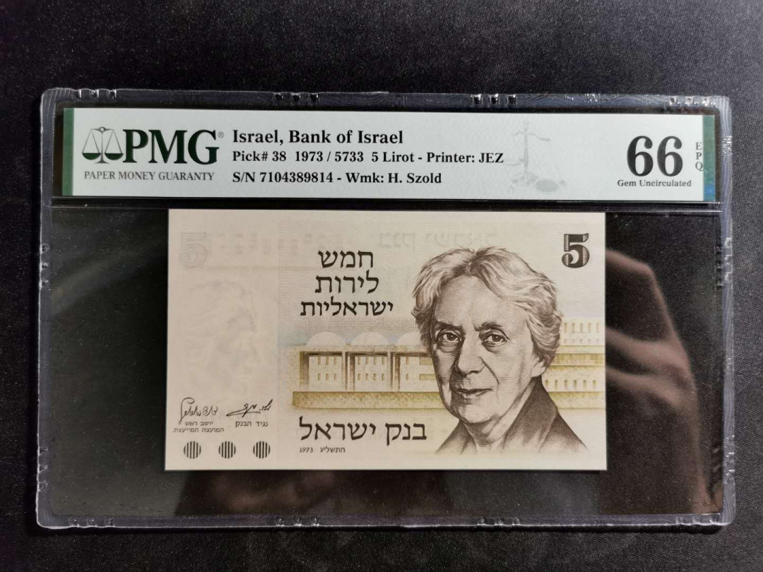 【鲸贝乐淘】千字文·第“诸姑伯叔，犹子比儿”号拍卖 【以色列🇮🇱 】1973年5元，PMG66E 