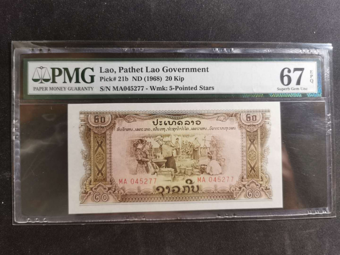 【鲸贝乐淘】千字文·第“诸姑伯叔，犹子比儿”号拍卖 【中国代印】老挝1975年20基普，星水印，PMG67E 