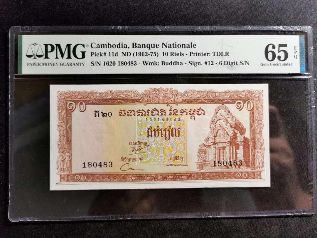 【鲸贝乐淘】千字文·第“诸姑伯叔，犹子比儿”号拍卖 【柬埔寨🇰🇭 】1962年10瑞尔，PMG65E 