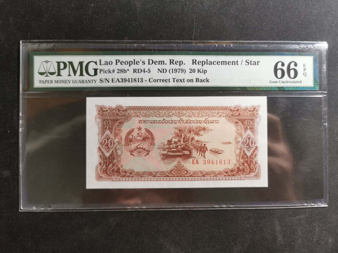 【鲸贝乐淘】千字文·第“诸姑伯叔，犹子比儿”号拍卖 【老挝🇱🇦 】1979年20基普，PMG66E 