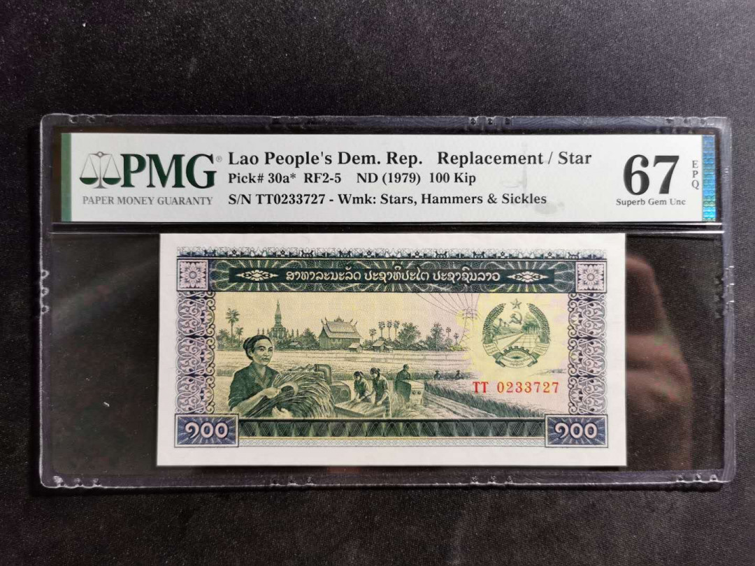 【鲸贝乐淘】千字文·第“诸姑伯叔，犹子比儿”号拍卖 【老挝🇱🇦 】1979年100基普，PMG67E 