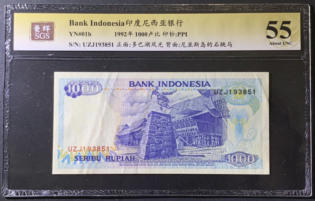 紫瑗钱币——微拍第99期—纸币场 印度尼西亚 1992年  多巴湖 1000卢比 美评 SGS 55