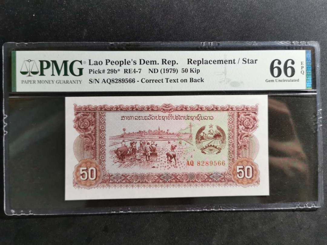 【鲸贝乐淘】千字文·第“诸姑伯叔，犹子比儿”号拍卖 【老挝🇱🇦 】1979年50基普，PMG66E 