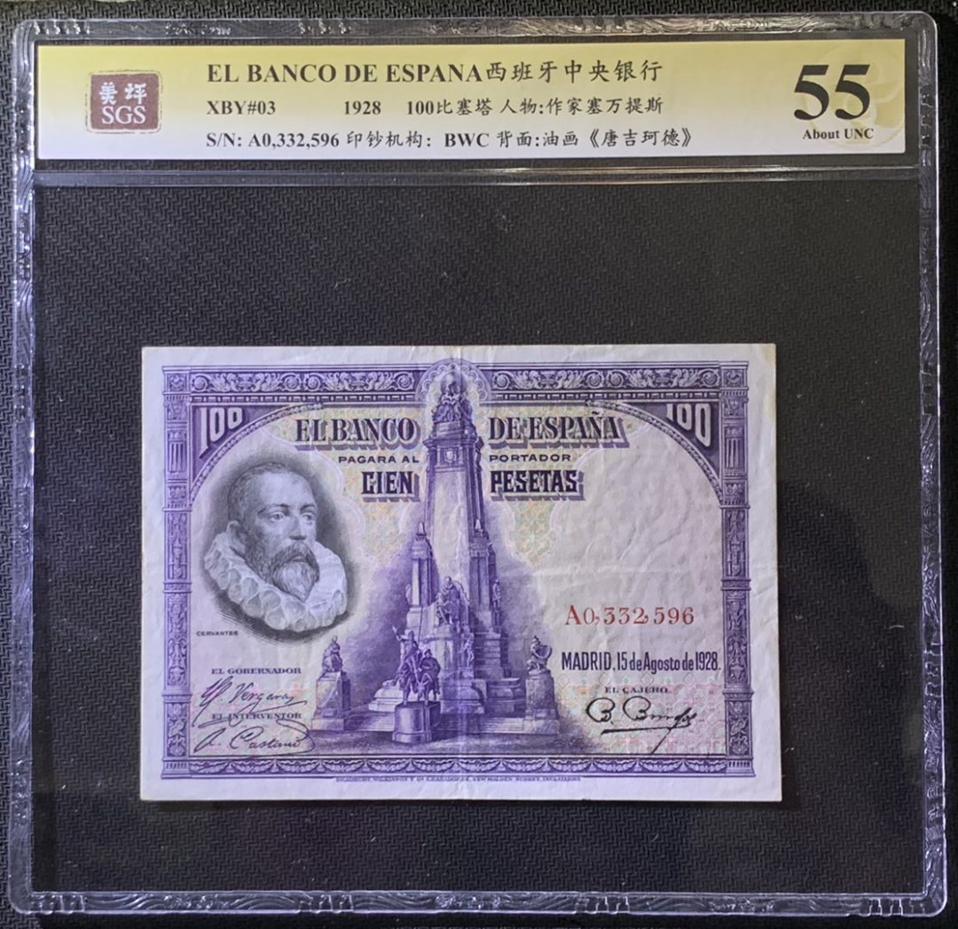 紫瑗钱币——微拍第99期—纸币场 西班牙 1928年 中央银行 油画《唐吉坷德》 100比塞塔 美评 SGS 55