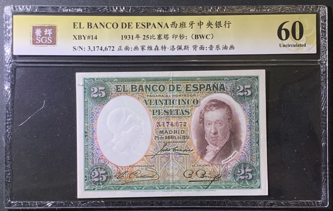 紫瑗钱币——微拍第99期—纸币场 西班牙 1931年 中央银行 维森特-洛佩斯 25比塞塔 美评 SGS 60