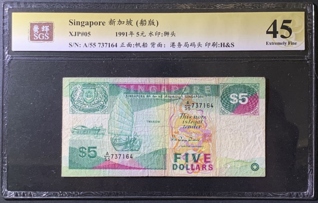紫瑗钱币——微拍第97期—纸币场 新加坡 1991年 船版 5元 美评 SGS 45