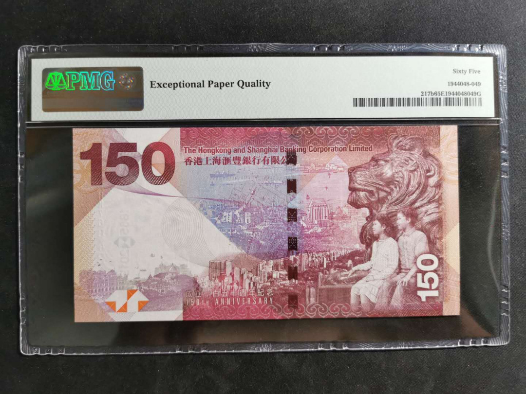 【鲸贝乐淘】千字文·第“诸姑伯叔，犹子比儿”号拍卖 【中国香港】2015年150元，汇丰银行150周年纪念钞，PMG65E 