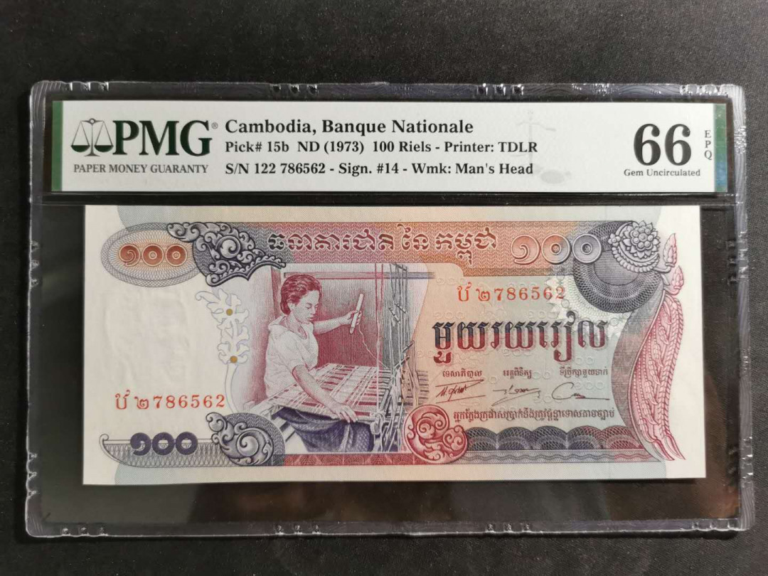 【鲸贝乐淘】千字文·第“诸姑伯叔，犹子比儿”号拍卖 【柬埔寨🇰🇭 】1973年100瑞尔，PMG66E 