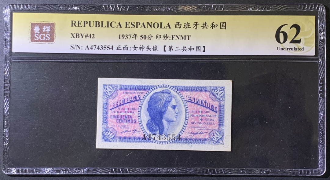 紫瑗钱币——微拍第99期—纸币场 西班牙 1937年 第二共和国 50分 美评 SGS 62