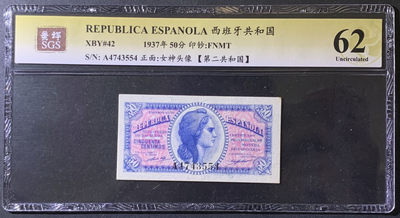 紫瑗钱币——微拍第99期—纸币场 - 西班牙 1937年 第二共和国 50分 美评 SGS 62