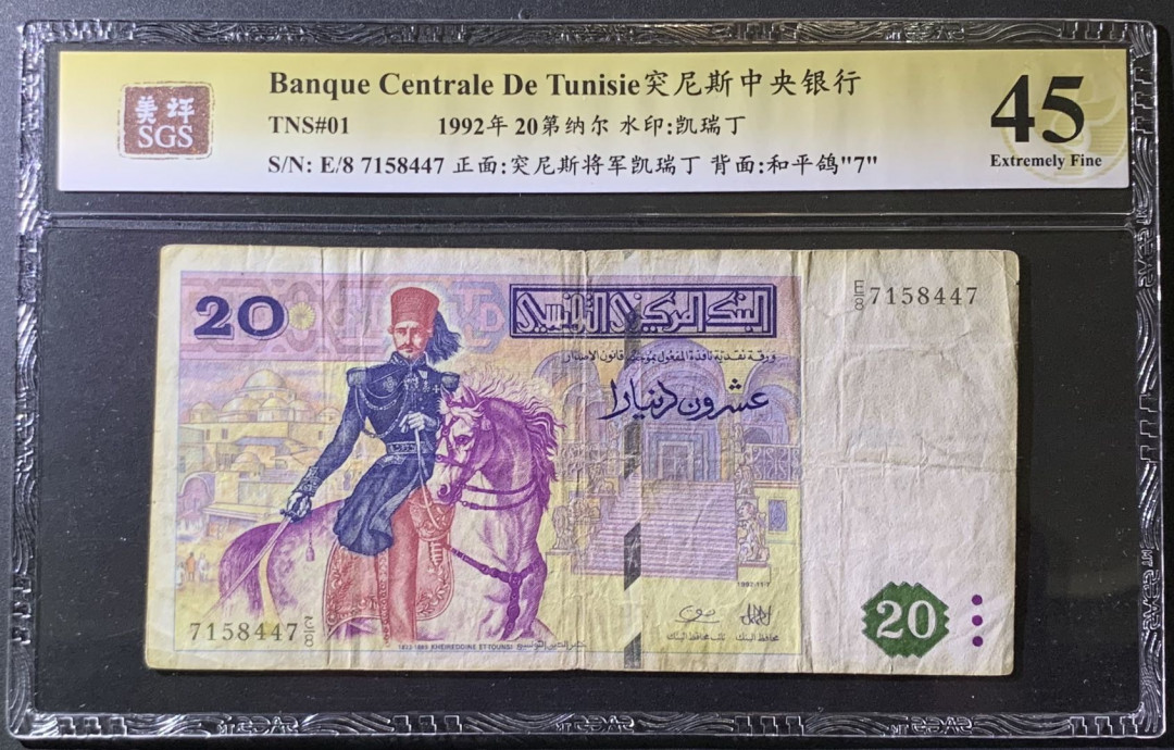 紫瑗钱币——微拍第97期—纸币场 突尼斯 1992年 中央银行 20第纳尔 美评 SGS 45