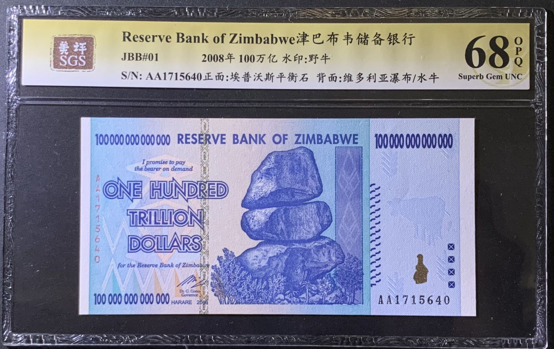紫瑗钱币——微拍第99期—纸币场 津巴布韦 2008年 100万亿 世界面值最大纸币 美评 SGS 68 EPQ 