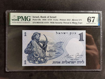 【鲸贝乐淘】千字文·第“诸姑伯叔，犹子比儿”号拍卖 - 【以色列🇮🇱 】1958年1元，PMG67E ，有社会主义风格😊 