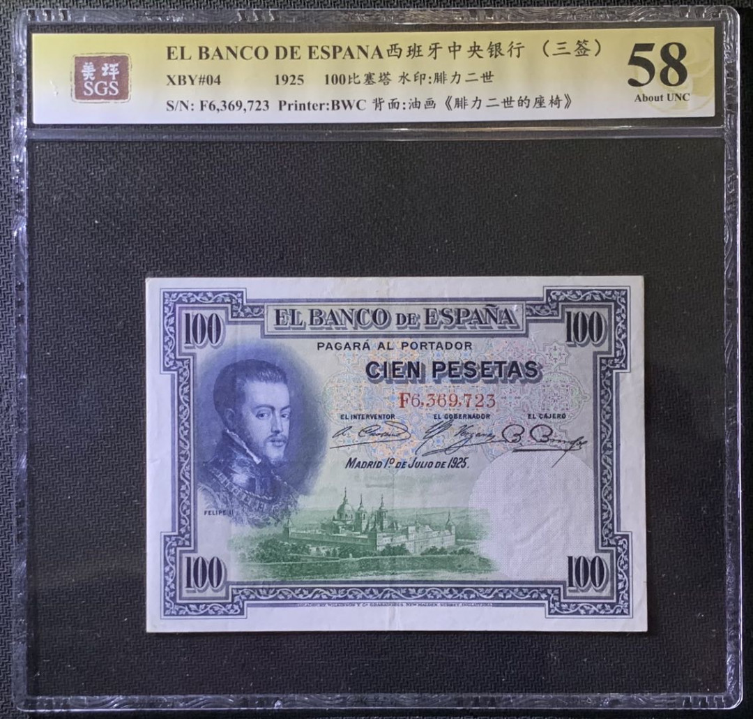紫瑗钱币——微拍第97期—纸币场 西班牙 1925年 中央银行 油画《腓力二世的座椅》 100比塞塔 美评 SGS 58