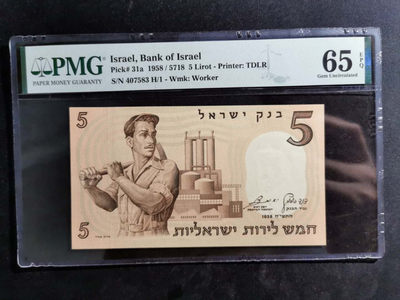 【鲸贝乐淘】千字文·第“诸姑伯叔，犹子比儿”号拍卖 - 【以色列🇮🇱 】1958年5元，PMG65E 