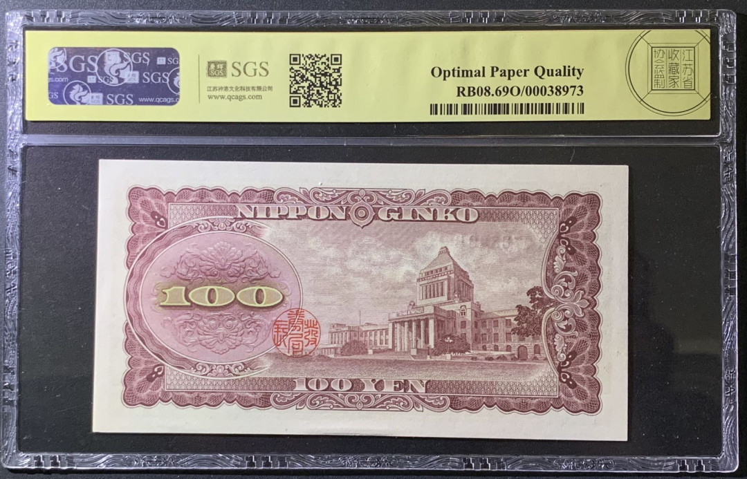 紫瑗钱币——微拍第97期—纸币场 日本 1953年 板恒退助 100丹 美评 SGS 69 EPQ