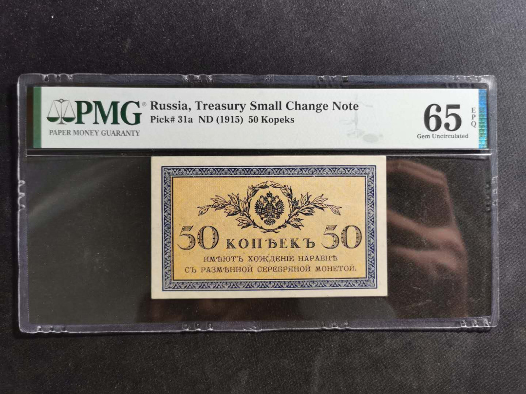 【鲸贝乐淘】千字文·第“诸姑伯叔，犹子比儿”号拍卖 【俄罗斯🇷🇺 】1915年50卢布，PMG65E 