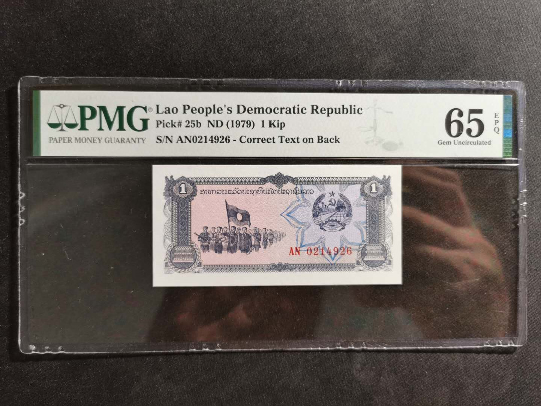 【鲸贝乐淘】千字文·第“诸姑伯叔，犹子比儿”号拍卖 【老挝🇱🇦 】1979年1基普，pmg65e 