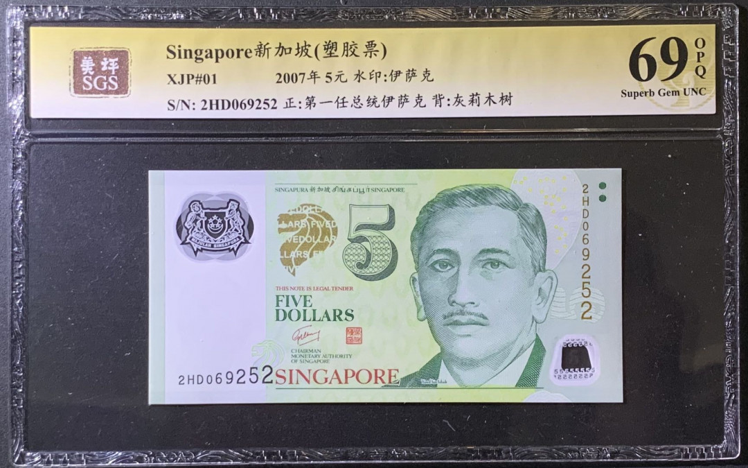 紫瑗钱币——微拍第99期—纸币场 新加坡 2007年 5元  塑料钞 美评 SGS 69 EPQ 