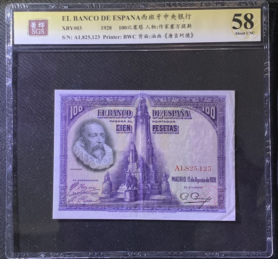紫瑗钱币——微拍第97期—纸币场 西班牙 1928年 中央银行 油画《唐吉坷德》 100比塞塔 美评 SGS 58