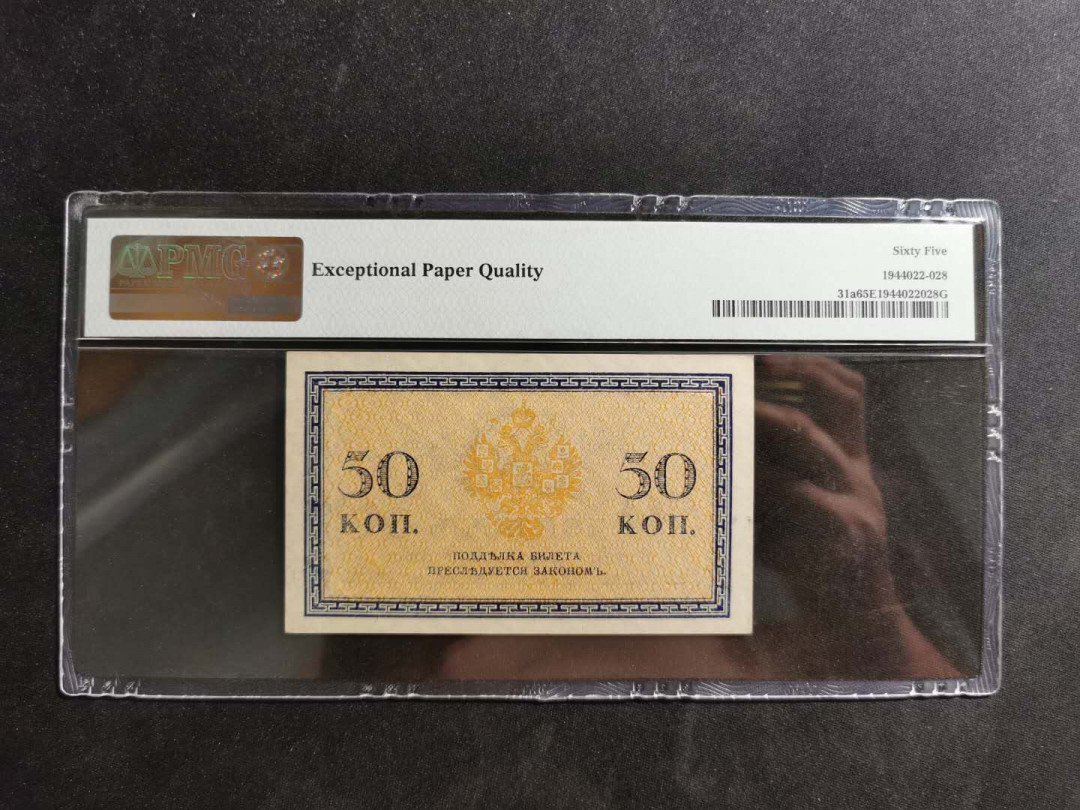 【鲸贝乐淘】千字文·第“诸姑伯叔，犹子比儿”号拍卖 【俄罗斯🇷🇺 】1915年50卢布，PMG65E 