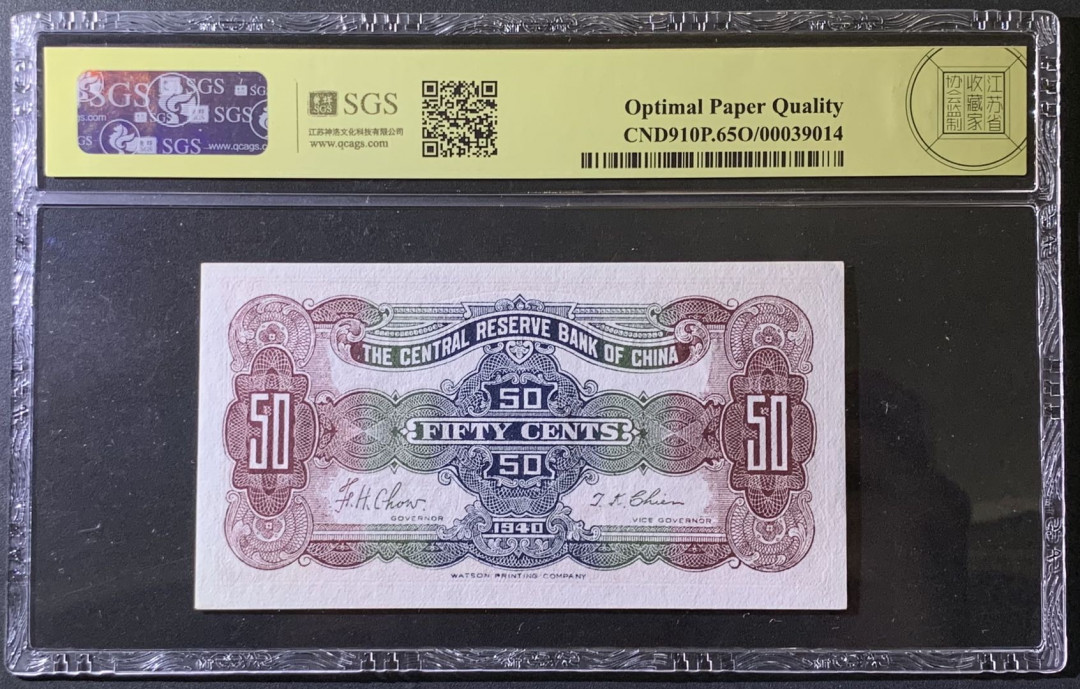 紫瑗钱币——微拍第97期—纸币场 中国 1943年 中国联合储备银行 5角 美评 SGS 65 EPQ