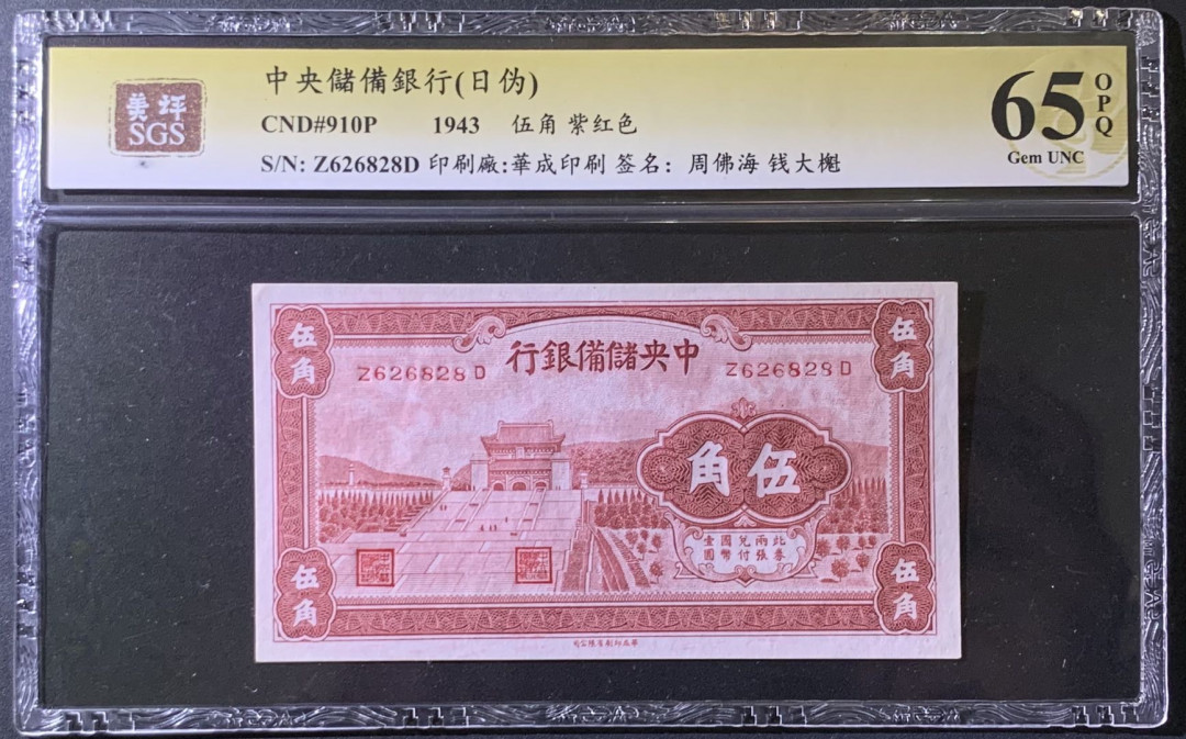 紫瑗钱币——微拍第97期—纸币场 中国 1943年 中国联合储备银行 5角 美评 SGS 65 EPQ
