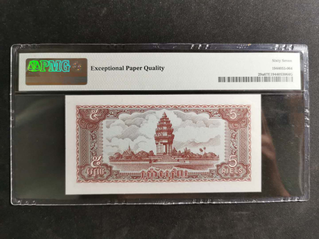 【鲸贝乐淘】千字文·第“诸姑伯叔，犹子比儿”号拍卖 【柬埔寨🇰🇭 】1979年5瑞尔，PMG67E 