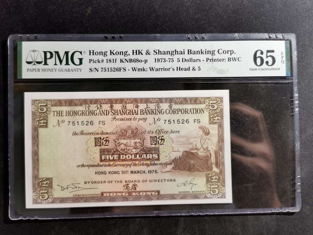 【鲸贝乐淘】千字文·第“诸姑伯叔，犹子比儿”号拍卖 【中国香港】1973年5元，pMG65E 