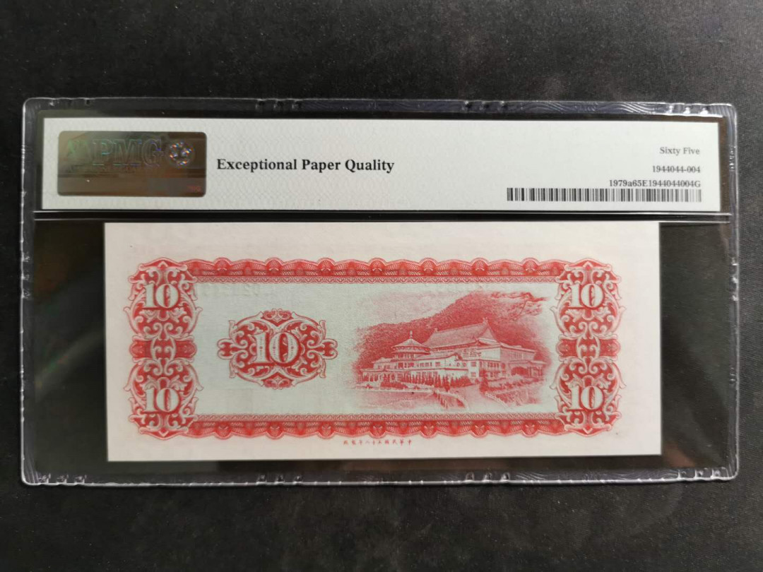 【鲸贝乐淘】千字文·第“诸姑伯叔，犹子比儿”号拍卖 【中国台湾】1969年10元，PMG65E 