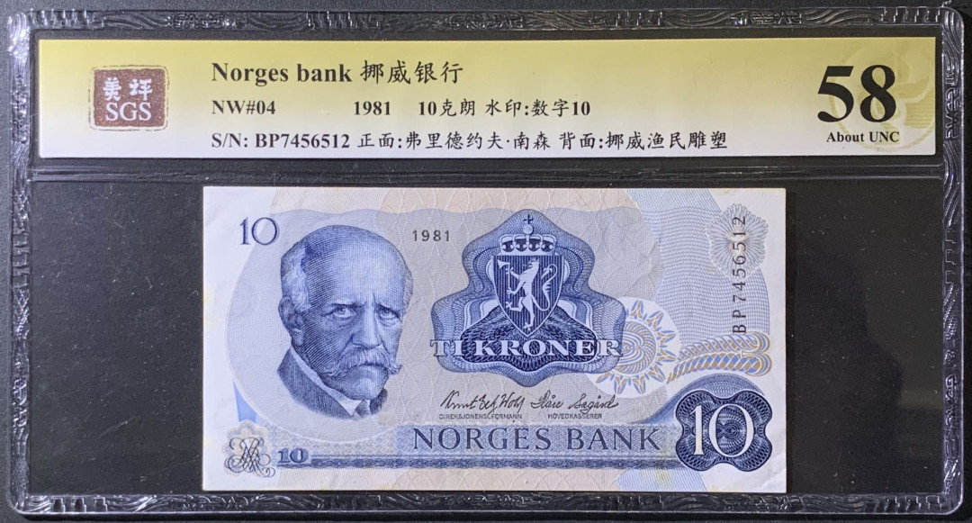 紫瑗钱币——微拍第99期—纸币场 挪威 1981年 南森 10克朗 美评 SGS 58