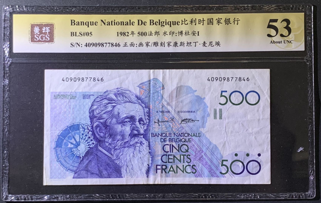 紫瑗钱币——微拍第99期—纸币场 比利时 1982年 500法郎 麦尼埃 美评 SGS 53