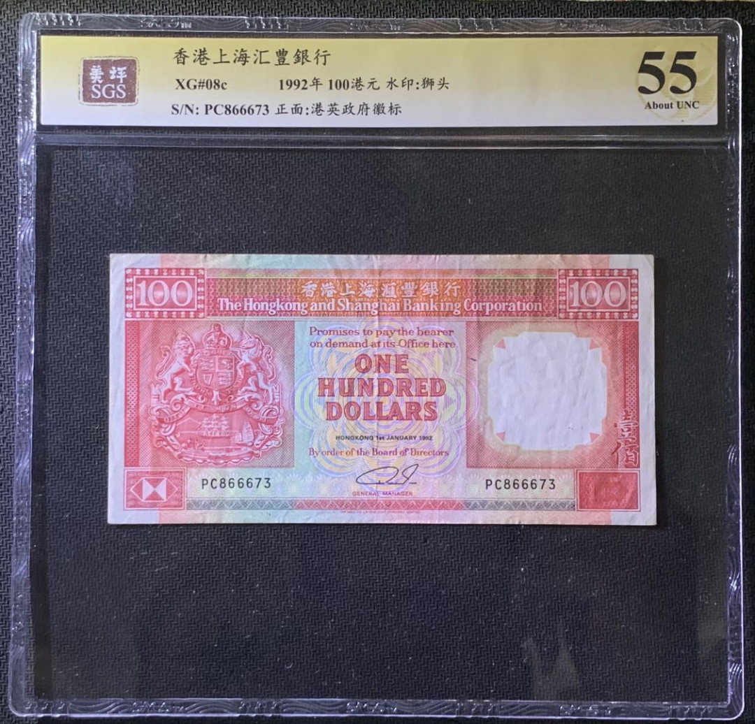 紫瑗钱币——微拍第97期—纸币场 香港 1992年 汇丰银行 狮头100元 美评 SGS 55